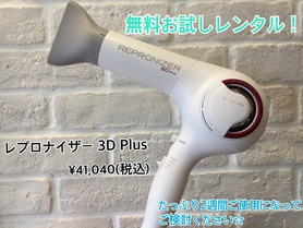 レプロナイザー 3D plus