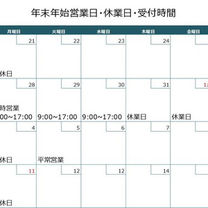 12月のお休み、並びに年末年始のお休み、年末の営業時間について