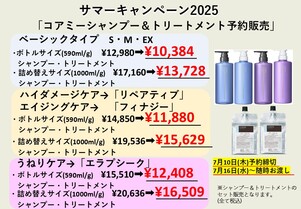 「コアミー」サマーキャンペーン2025
